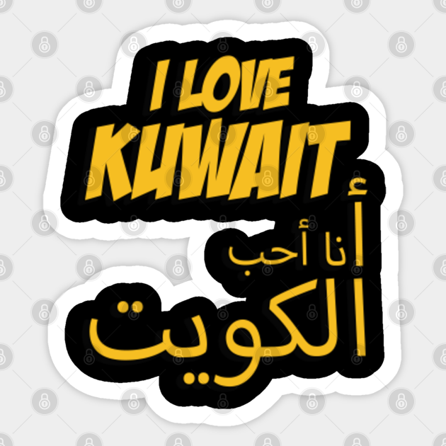 I Love Kuwait أنا أحب الكويت Kuwait Sticker TeePublic